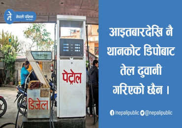 ट्यांकर चालकहरु आन्दोलित, पेट्रोलियम पद्धार्थको अभाव हुन सक्ने  (विज्ञप्तीसहित)